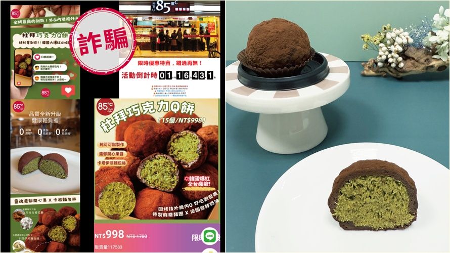 「杜拜巧克力」淪詐騙工具!85度C急發聲:已報警