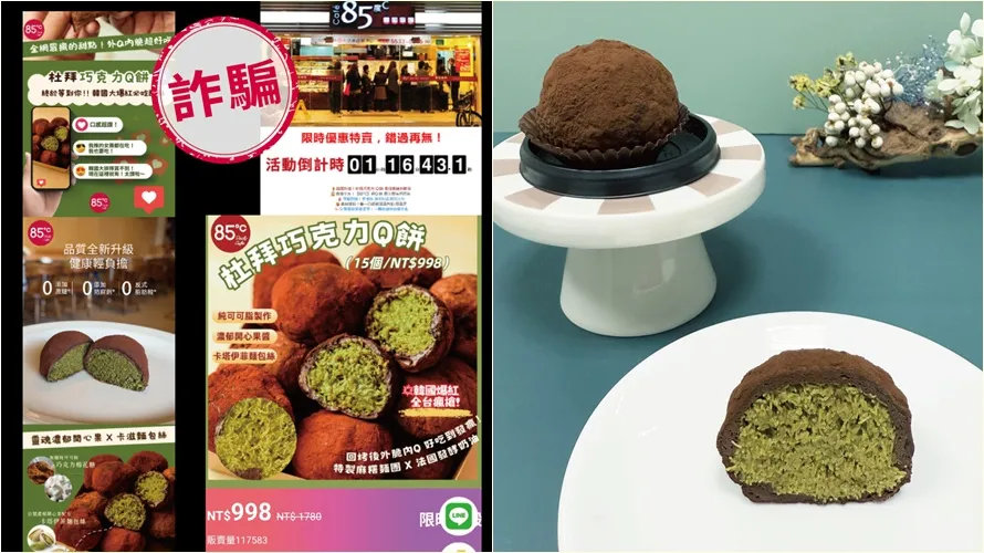 「杜拜巧克力」淪詐騙工具！85度C急發聲：已報警