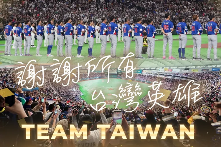 台灣隊延長賽以5比4險勝韓國，拿下經典賽關鍵勝利。賴清德臉書