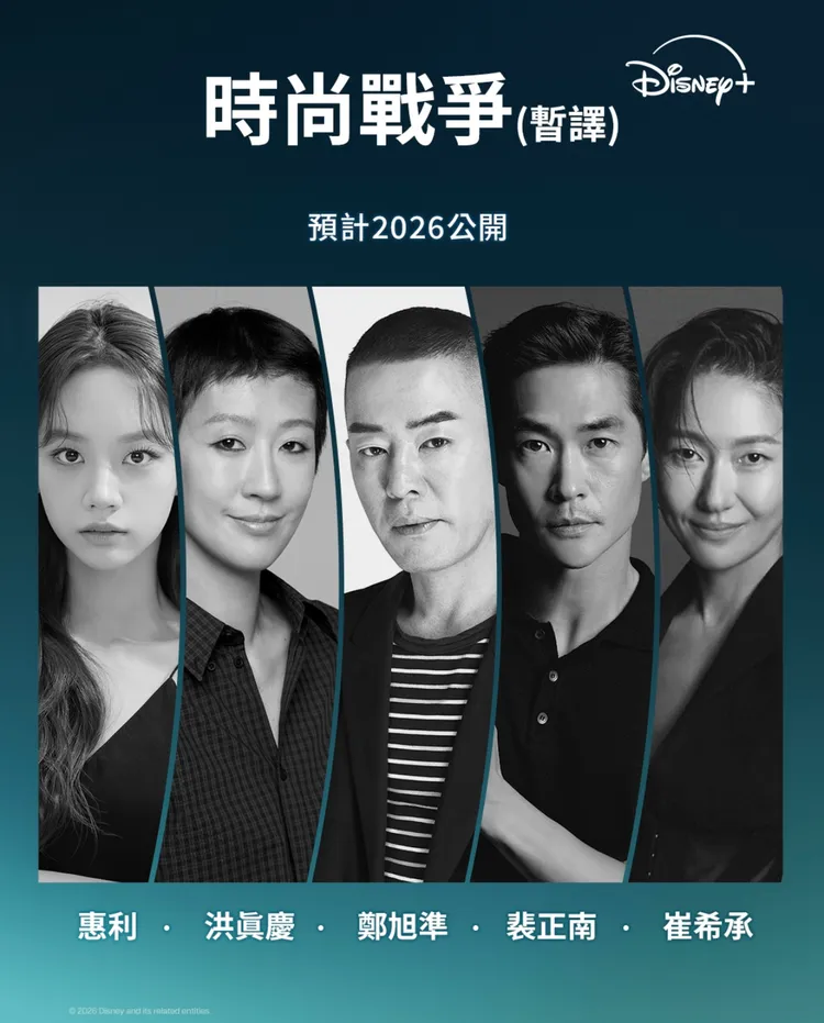 《時尚戰爭》陣容。Disney+提供