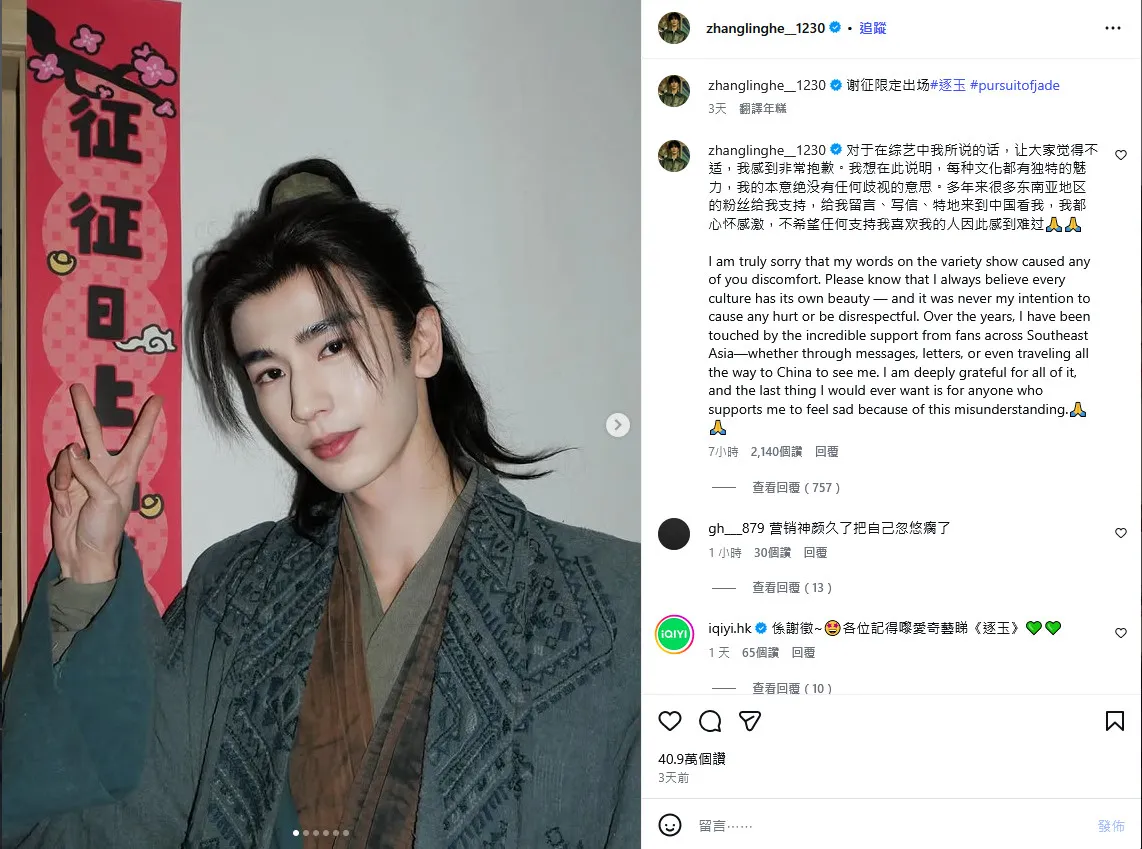 張凌赫在IG貼文的評論區發布中、英文道歉聲明。翻攝張凌赫IG