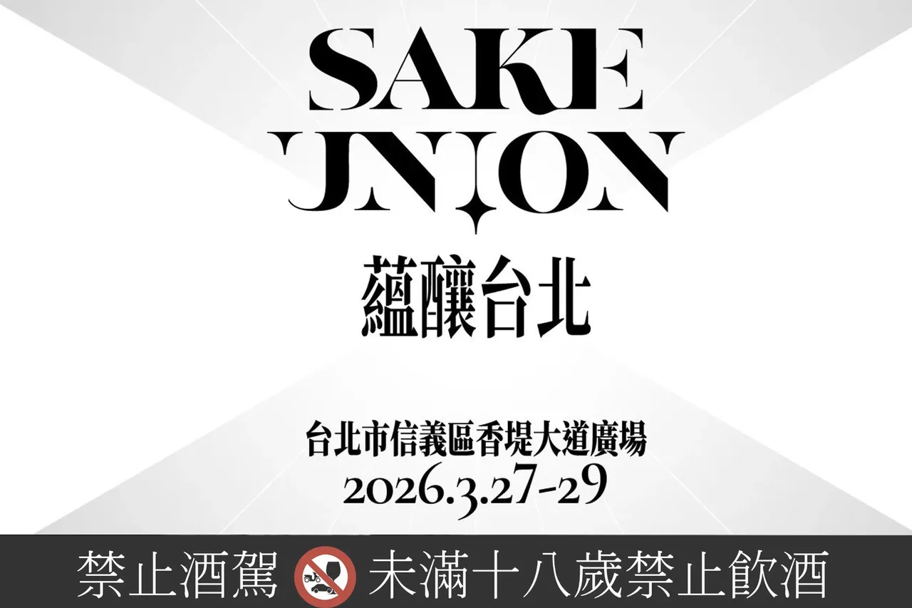 信義區清酒派對！「Sake Union 蘊釀台北」3月底開跑　十四代單杯飲、春池玻璃杯必收