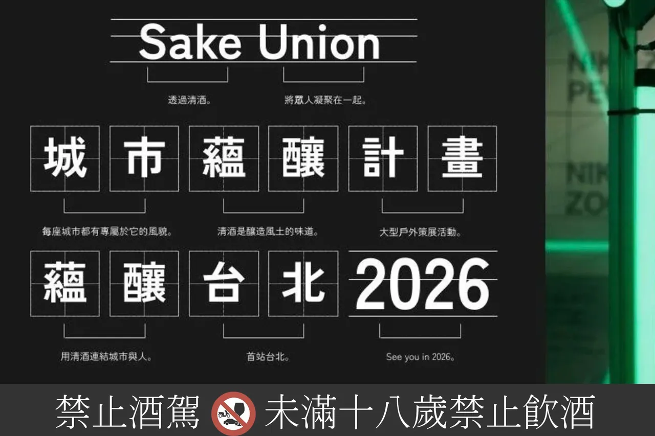 2026蘊釀台北 3_27 信義區開跑！集結 44 家日本清酒與名店，打造全台最大戶外清酒祭。吉力酒藏提供