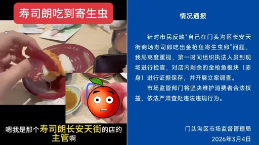 生魚片有蟲卵？北京壽司郎被爆「投訴才願掏錢擺平」　下場慘了