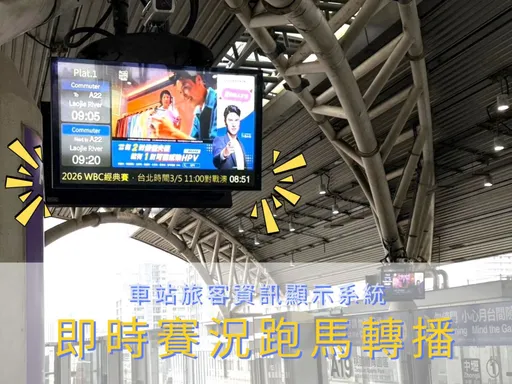 挺中華隊！　桃捷全線車站即時播報WBC戰況集氣應援