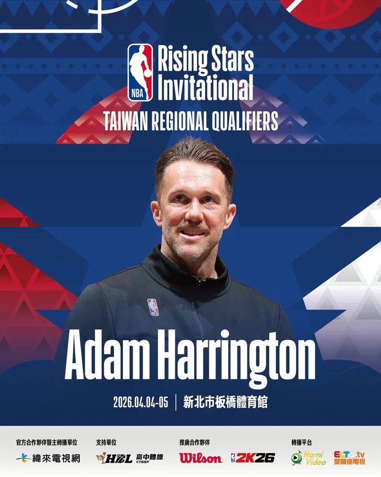 擁有豐富NBA執教經歷的Adam Harrington將一同訪台。主辦提供