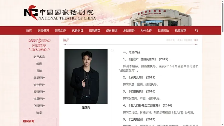 網傳張藝興已辭職，但國家話劇院官網仍留著他的資料。翻攝中國國家話劇院微博