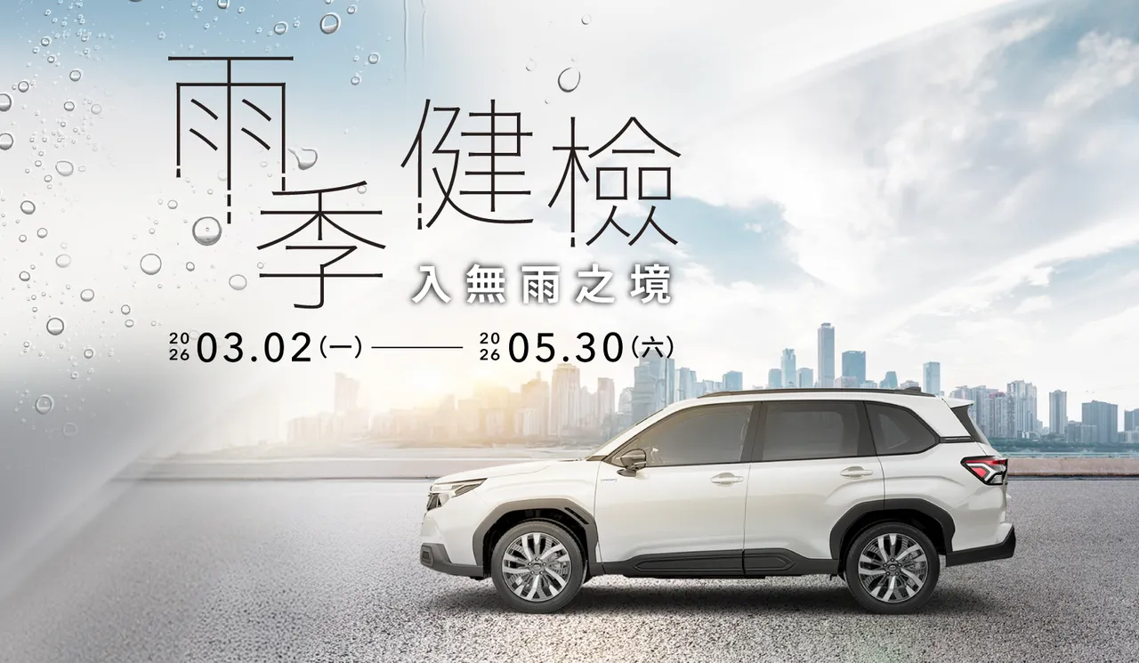 SUBARU自即日起至5月30日止推出「2026 SUBARU 雨季健檢」活動。業者提供