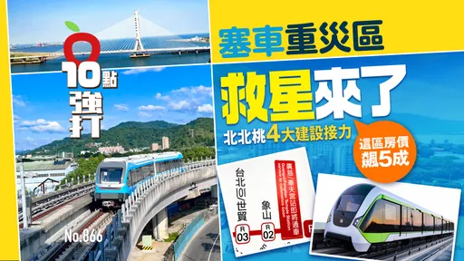 塞車重災區救星來了！北北桃4大建設接力　這區房價飆5成（壹蘋10點強打）