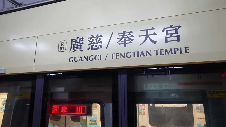 北捷淡水信義線「廣慈奉天宮站」，將取代現行象山站成為列車首發站。翻攝自臉書粉專零號出口Exit No.0