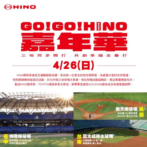 和泰商用車GO!GO!HINO嘉年華　4/26於北中南球場同步熱血開打