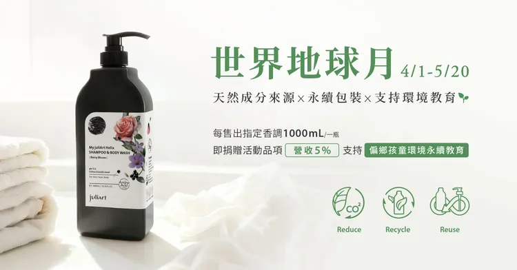 juliArt世界地球月推出公益捐款活動。品牌提供