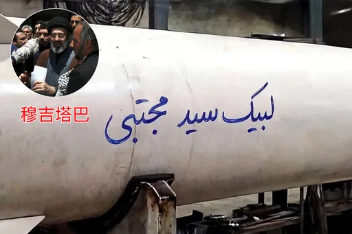 伊朗新最高領袖登場！飛彈刻字宣誓效忠　中東再爆無人機與導彈攻擊