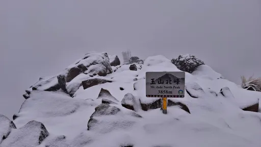 玉山積雪10公分步道濕滑　玉管處呼籲非必要勿上主峰