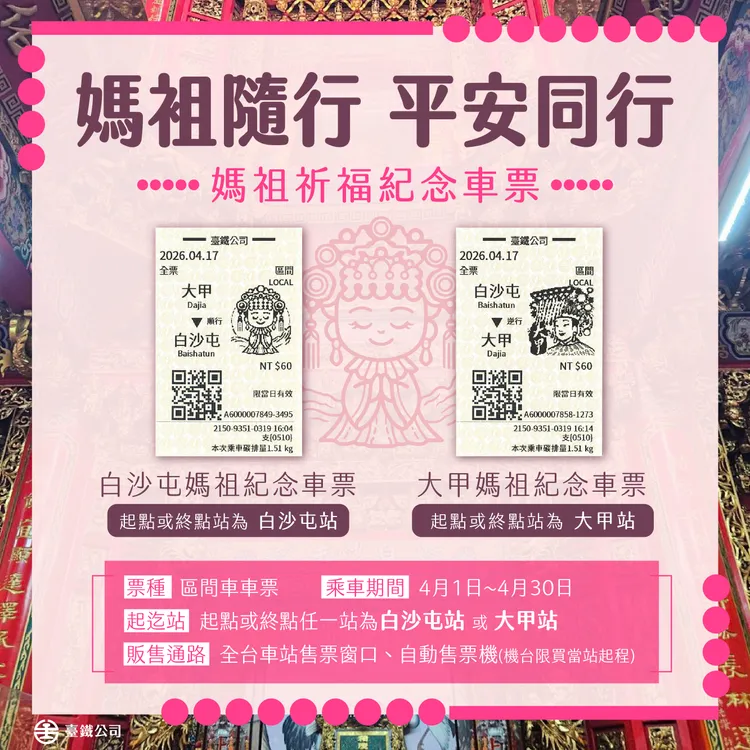 限定Q版媽祖祈福紀念車票。台鐵提供