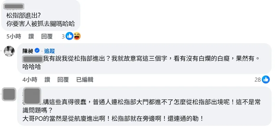 486先生認了自己沒有從松指部進出起飛。翻攝自486先生臉書