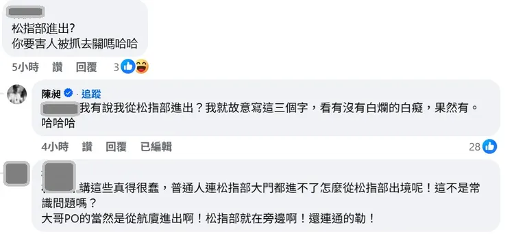 486先生認了自己沒有從松指部進出起飛。翻攝自486先生臉書