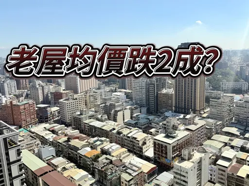 高雄中古屋房價創2年新低點　屋齡21年以上老宅單價撐不住