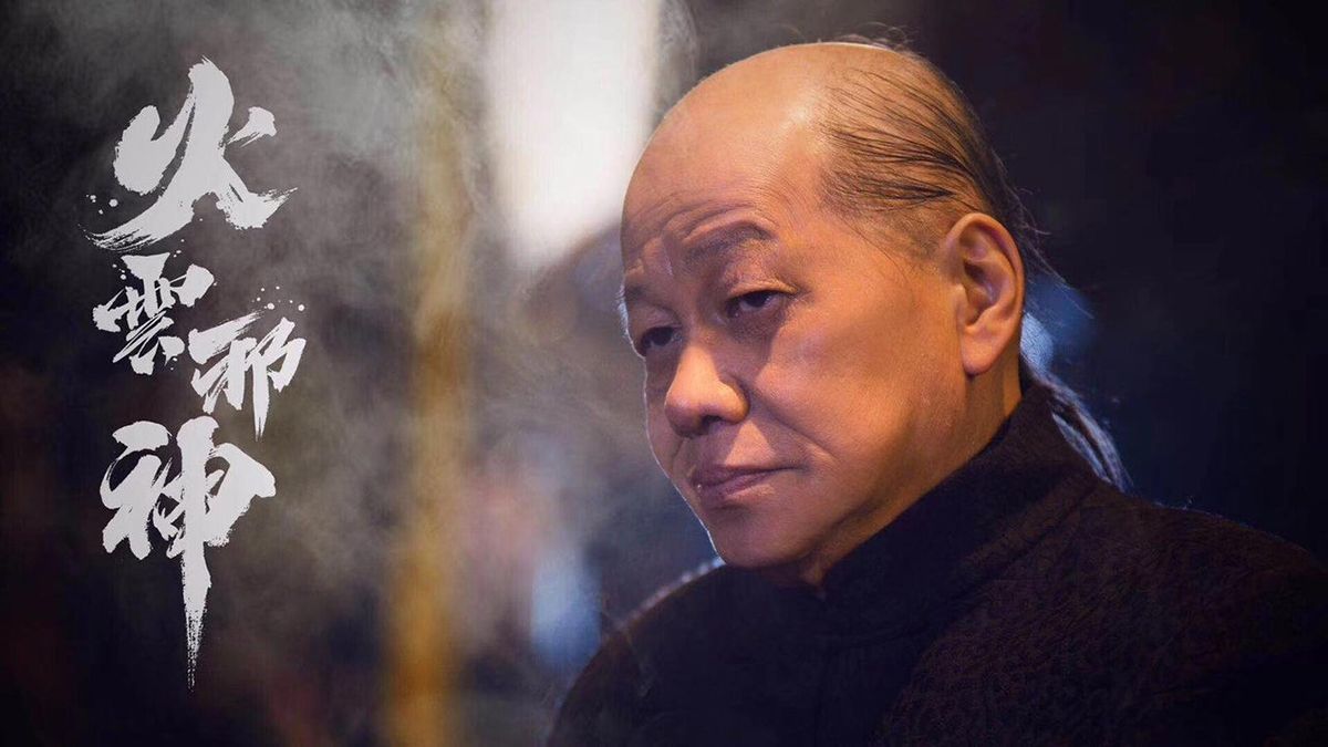 火雲邪神去世兩月「不下葬」 徒弟爆遺孀要把師傅扔免費殯儀館10年