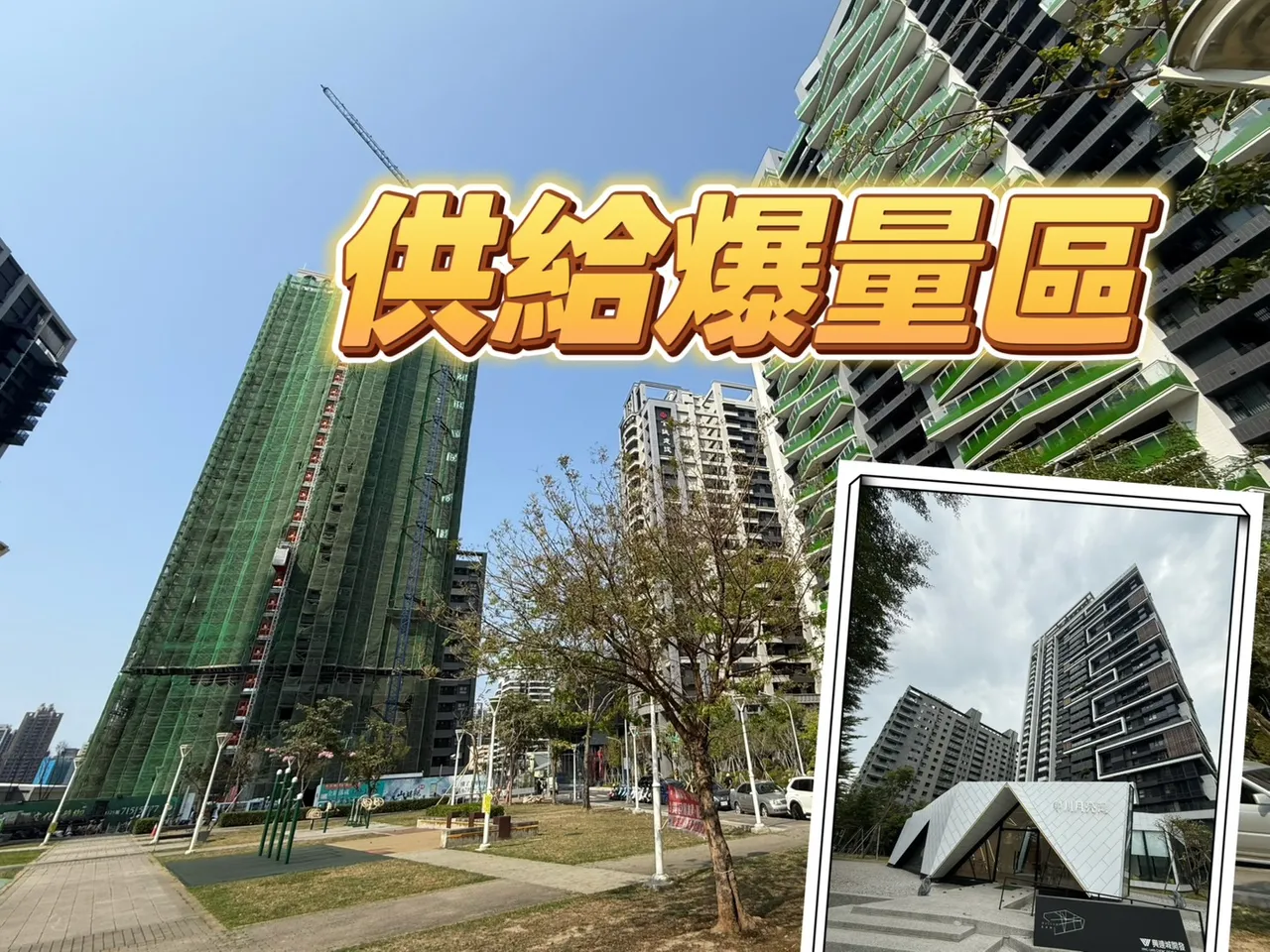 舊的未去化新案又要來　中都新屋房價落差單坪最多逾15萬元