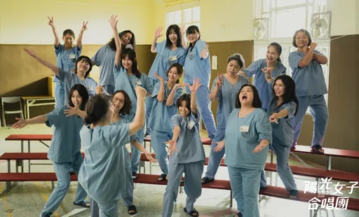 《陽光女子合唱團》中國定檔搶賺人民幣！陳意涵帶頭衝盼破《比悲傷》記錄