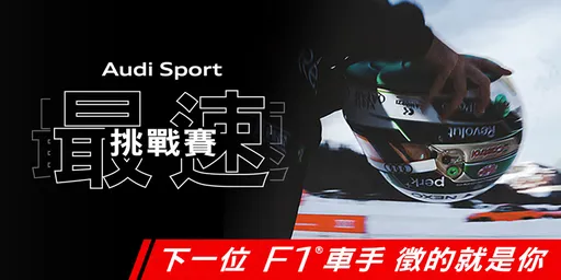 Audi進軍Formula 1澳洲大獎賽開幕站倒數計時　 「Audi Sport最速挑戰賽」線上集結開跑