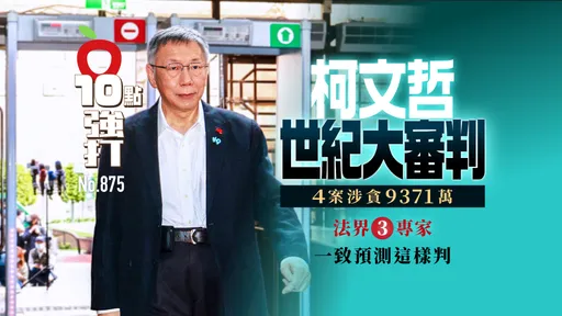 柯文哲世紀大審判！4案涉貪9371萬　法界3專家一致預測這樣判（壹蘋10點強打）