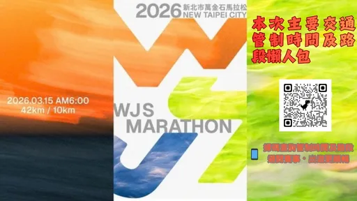 萬金石馬拉松3/15開跑「北海岸多路段交管」　時段、路線懶人包掃碼全掌握