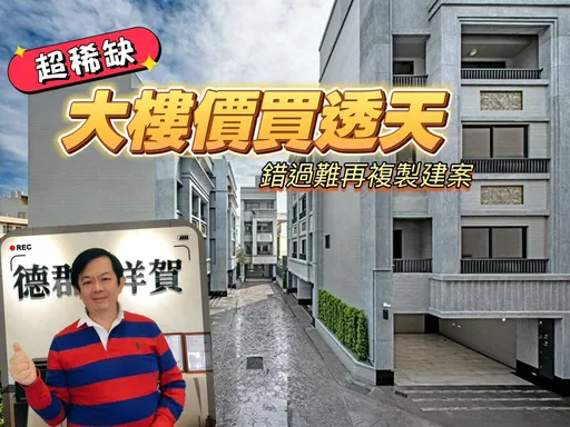 500坪大樓地推透天　右昌國中旁「德郡祥賀」戶戶並排雙車具高CP值