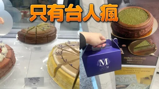 「杜拜巧克力千層蛋糕」1招買得到！民眾曝這裡根本沒人搶