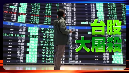 台股崩跌逾千點跌幅4.43%　證交所喊話：台股比亞股相對抗跌
