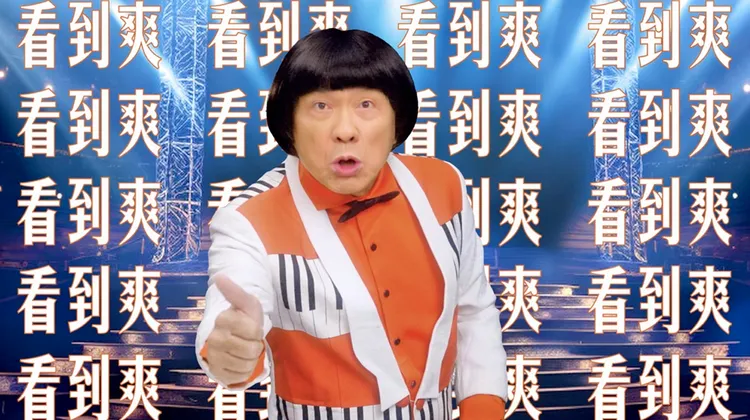 《高雄有顆藍寶石》重溫豬哥亮秀場風采。金馬執委會提供