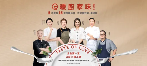 恆隆行WMF攜手《暖廚家味2025》 推動公益　用料理傳遞家的溫暖