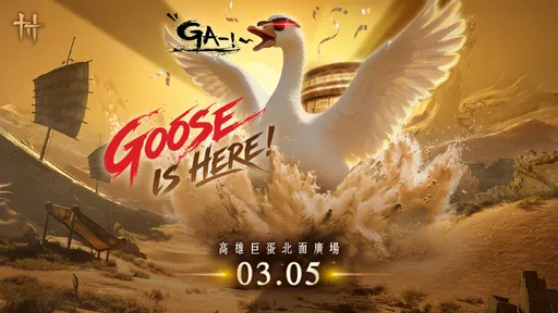 《燕雲十六聲》拋震撼彈！超人氣「大鵝」空降高雄巨蛋　百抽福利＋純金金蛋大放送