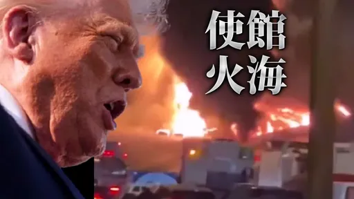 證實了！伊朗無人機轟炸美國大使館　川普震怒：立刻報復