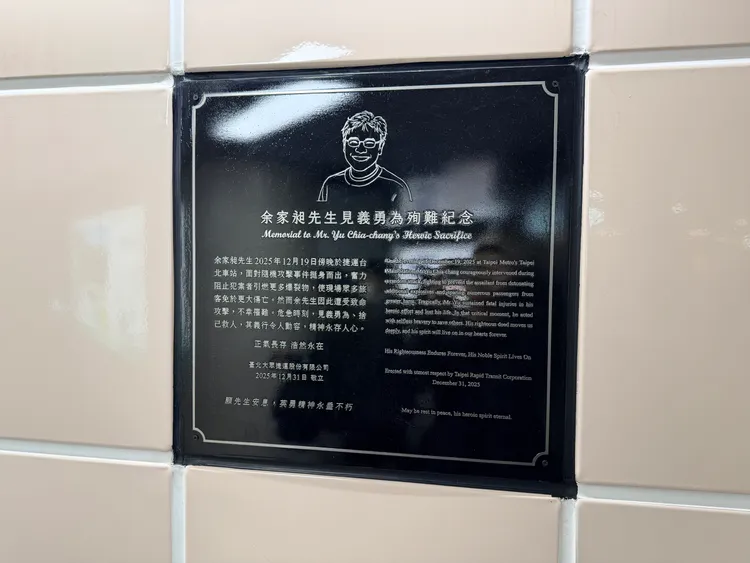 北捷余家昶紀念碑。攝影中心 