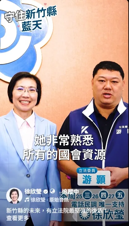 國民黨新竹縣長初選進入最後衝刺階段，黨內力挺立委徐欣瑩的聲浪持續升溫，包括國民黨「神力女超人」南投縣長許淑華、國民黨團書記長立委林沛祥，國民黨發言人立委牛煦庭，以及立委游顥等人接連透過影片公開表態，在最後關頭為徐欣瑩大力催票。徐欣瑩辦公室提供