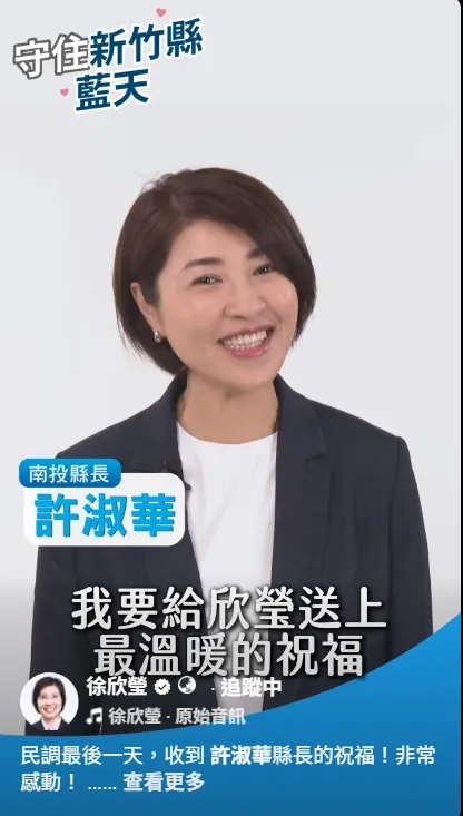 國民黨新竹縣長初選進入最後衝刺階段，黨內力挺立委徐欣瑩的聲浪持續升溫，包括國民黨「神力女超人」南投縣長許淑華、國民黨團書記長立委林沛祥，國民黨發言人立委牛煦庭，以及立委游顥等人接連透過影片公開表態，在最後關頭為徐欣瑩大力催票。徐欣瑩辦公室提供