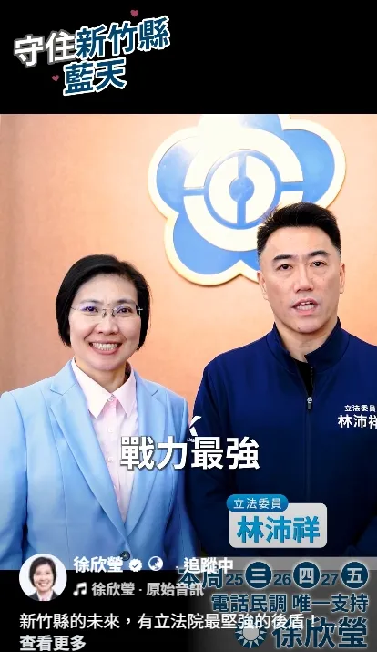 國民黨新竹縣長初選進入最後衝刺階段，黨內力挺立委徐欣瑩的聲浪持續升溫，包括國民黨「神力女超人」南投縣長許淑華、國民黨團書記長立委林沛祥，國民黨發言人立委牛煦庭，以及立委游顥等人接連透過影片公開表態，在最後關頭為徐欣瑩大力催票。徐欣瑩辦公室提供