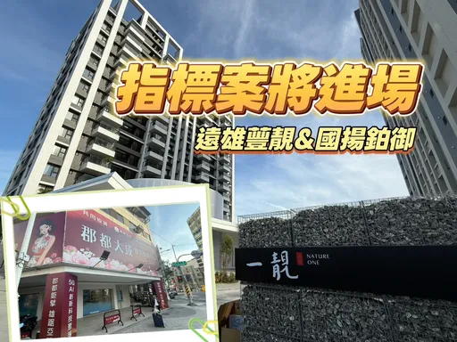 高雄1月預售「量價微揚」　遠雄國揚2案接續進場總銷240億元