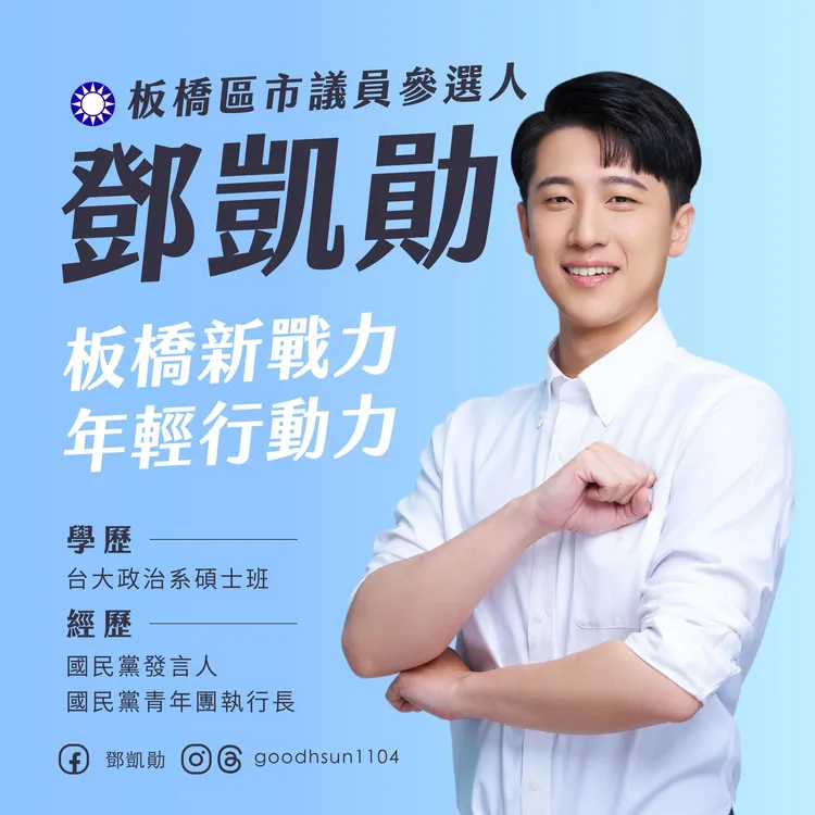 國民黨前發言人鄧凱勛參選新北板橋區議員。翻攝自鄧凱勛臉書