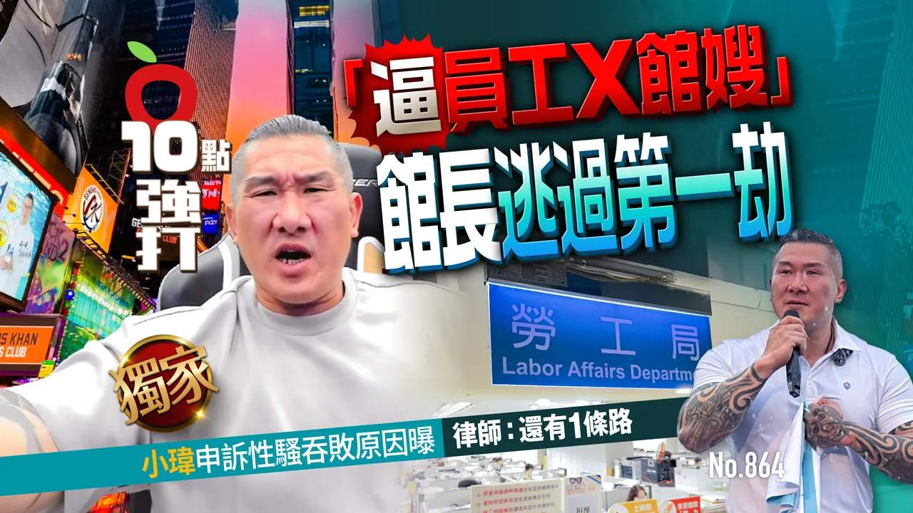 獨家｜「逼員工X館嫂」館長逃過第一劫！小瑋申訴性騷吞敗原因曝　律師：還有1條路（壹蘋10點強打）