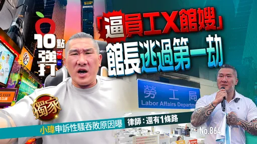 獨家｜「逼員工X館嫂」館長逃過第一劫！小瑋申訴性騷吞敗原因曝　律師：還有1條路（壹蘋10點強打）