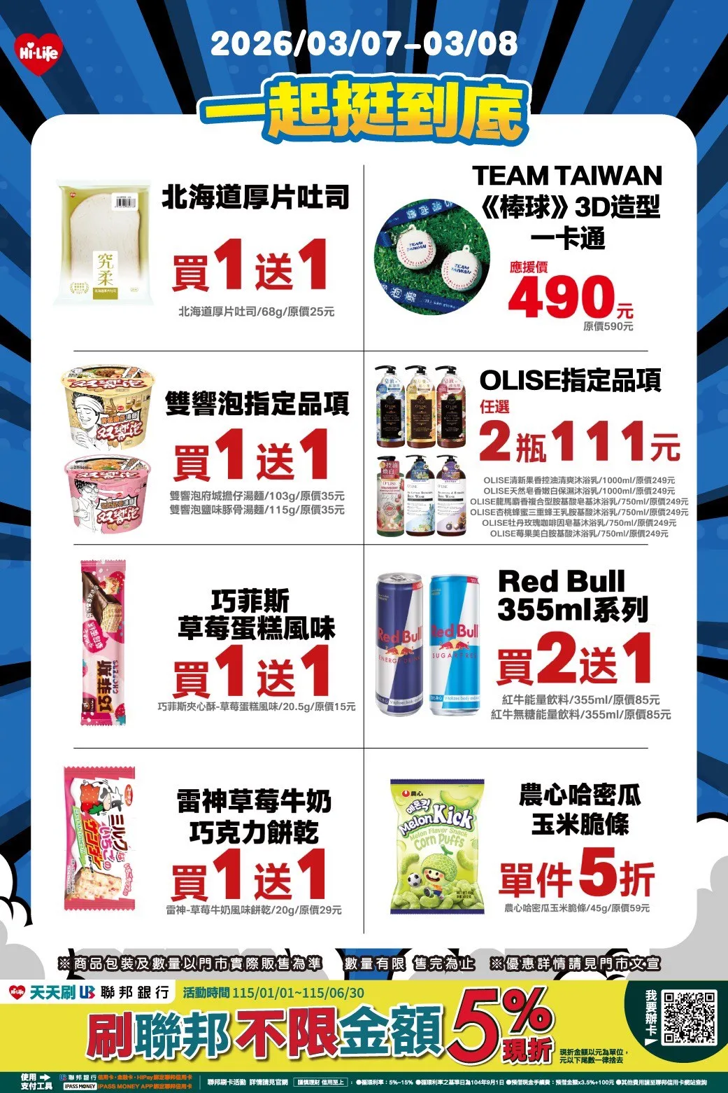 即日起至3月8日將加碼推出「一起挺到底」開轟優惠。萊爾富提供