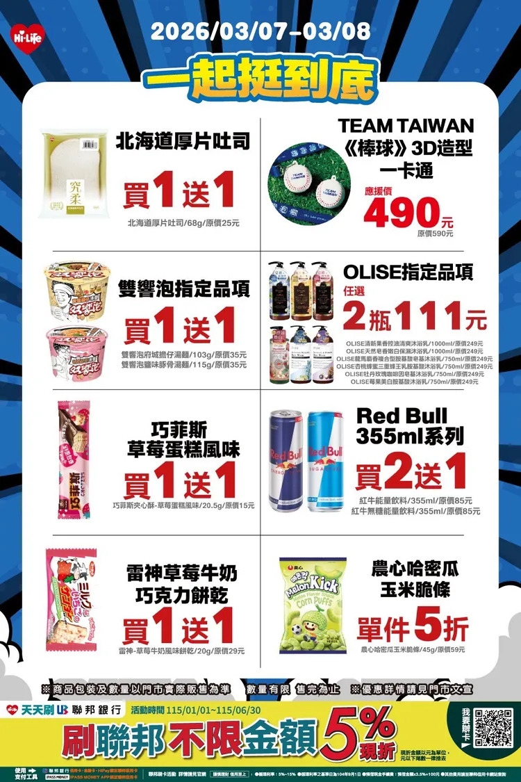 即日起至3月8日將加碼推出「一起挺到底」開轟優惠。萊爾富提供