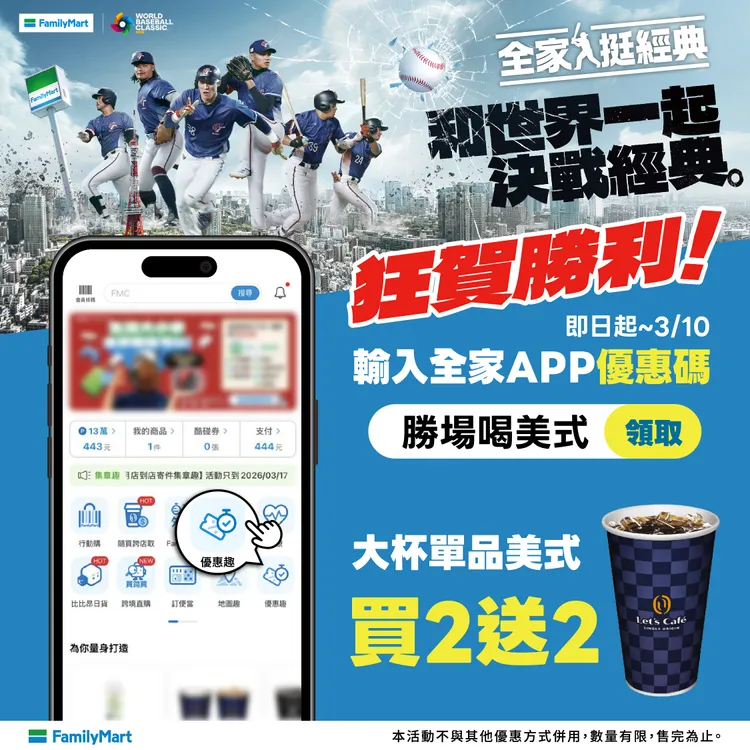 即刻起至3月10日於全家APP優惠趣輸入優惠碼可享咖啡優惠。全家提供