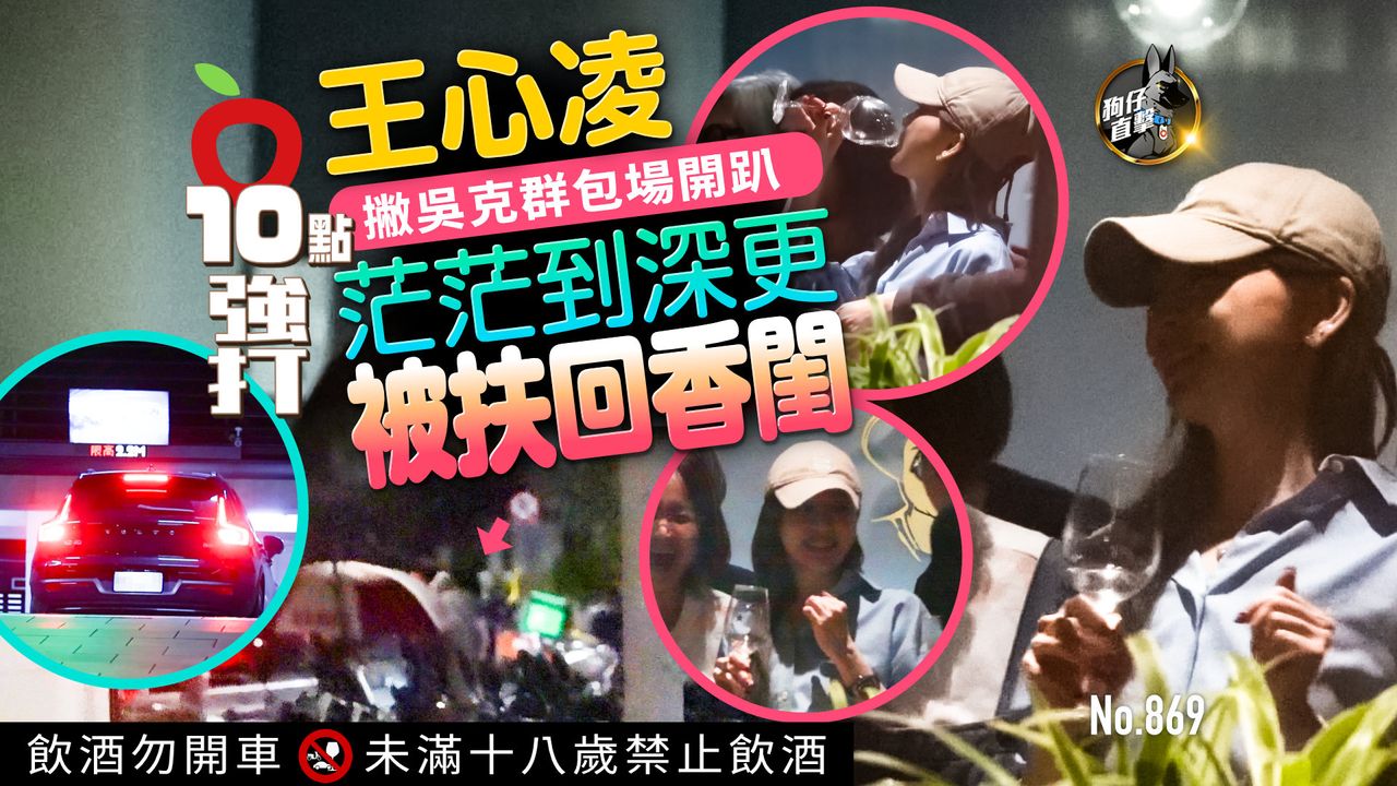 狗仔直擊|王心凌撇吳克群包場開趴 茫茫到深更被扶回香閨(壹蘋10點強打)
