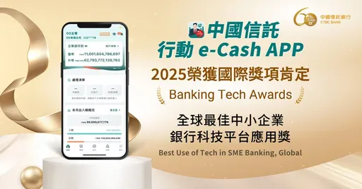 中信銀e-Cash APP再奪國際大獎　推中小企業數位帳管優惠