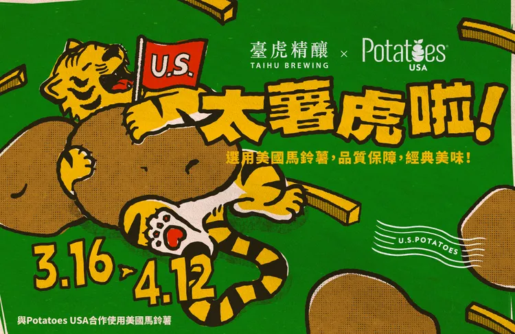 《太薯虎啦！》期間限定活動登場，臺虎精釀攜手美國馬鈴薯協會，於全台指定門市推出春日餐酒搭配新提案。臺虎提供