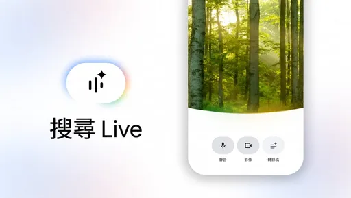 Google搜尋升級「Search Live」！用語音、相機直接問問題　台灣也將支援